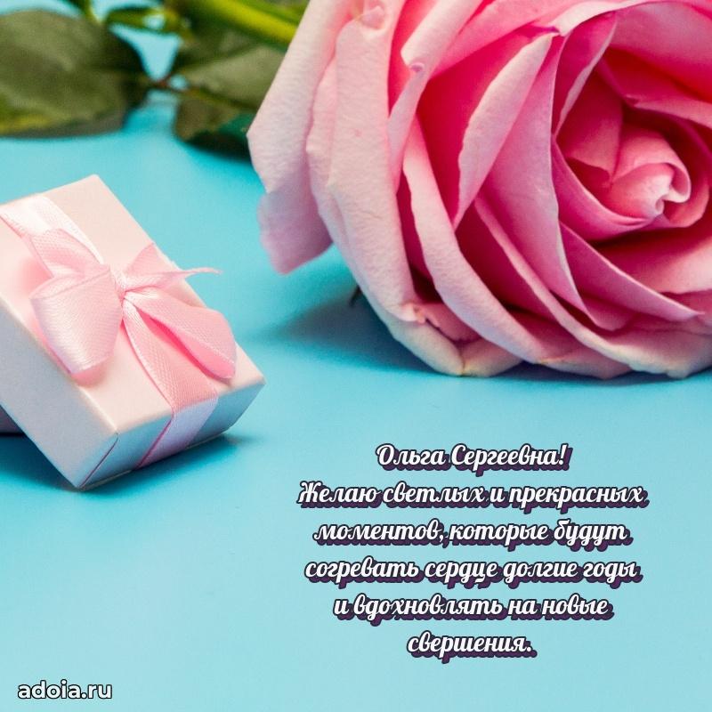 Красивое поздравление в картинках Ольге Сергеевне