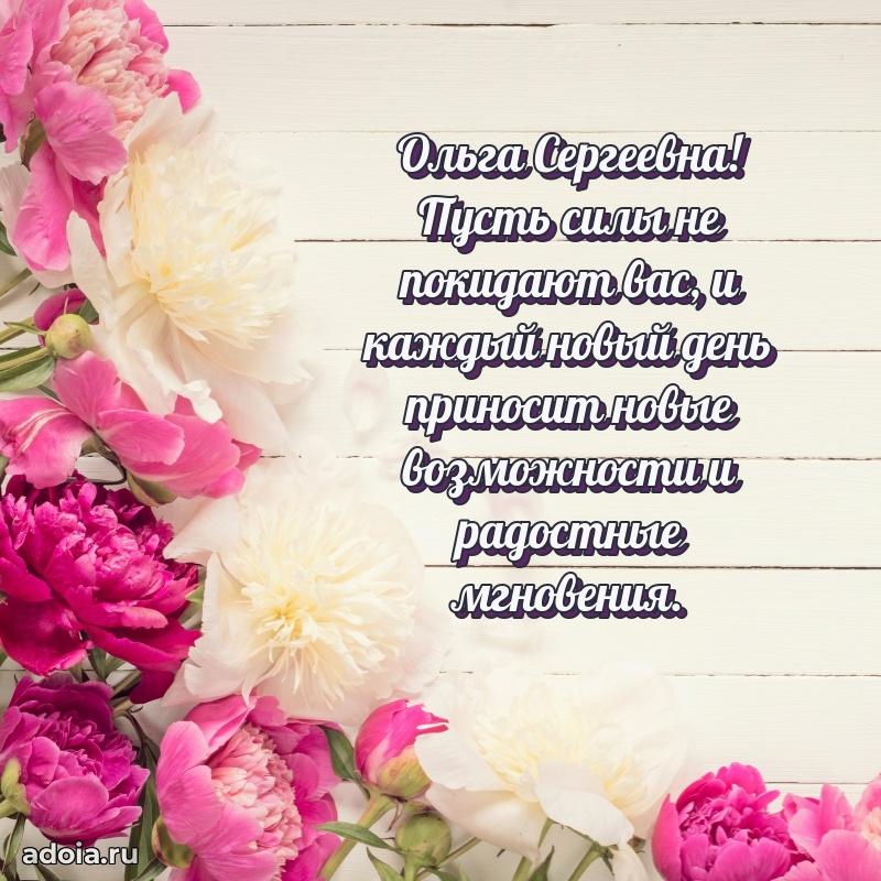 Праздничная открытка с теплыми словами Ольге Сергеевне