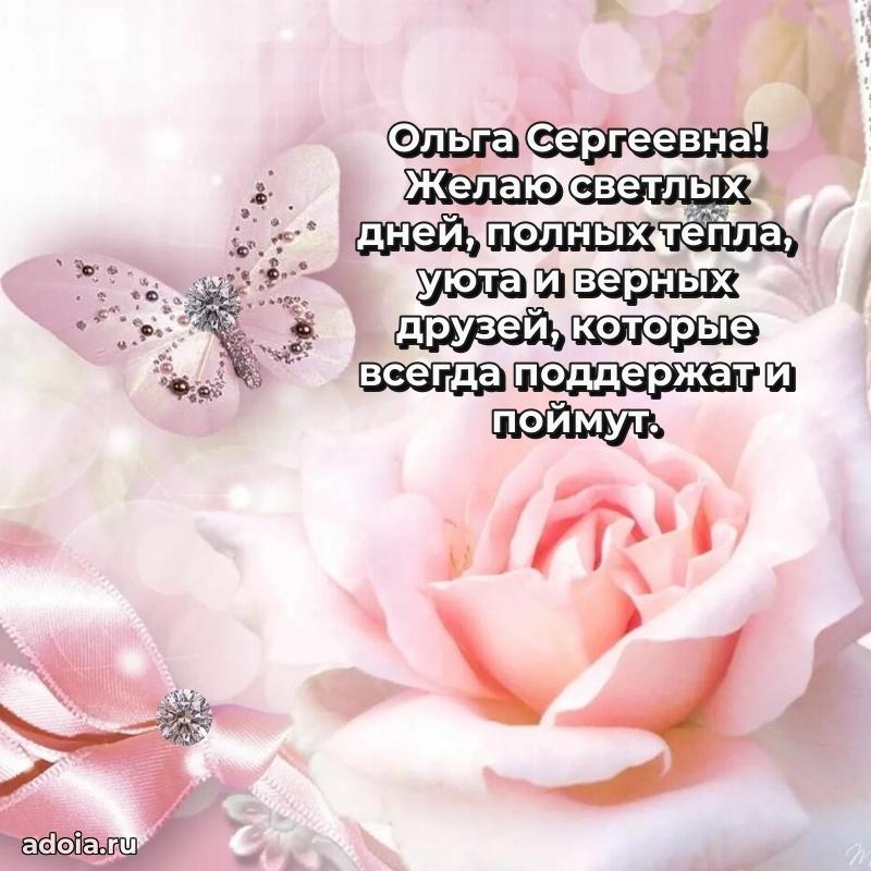 Нежное поздравление Ольге Сергеевне