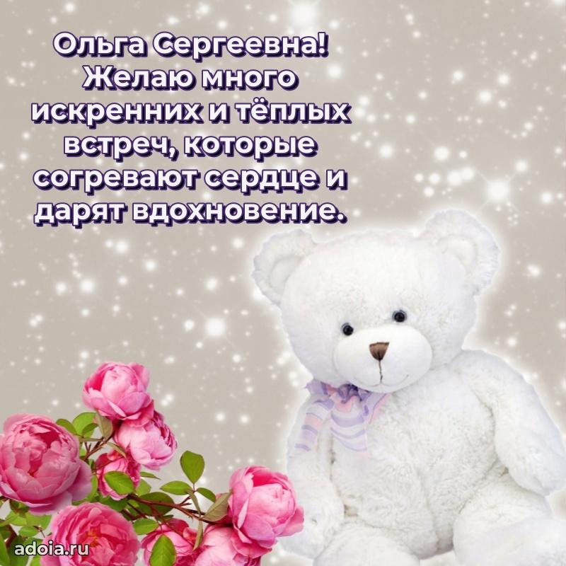 Яркая открытка с днем рождения Ольге Сергеевне