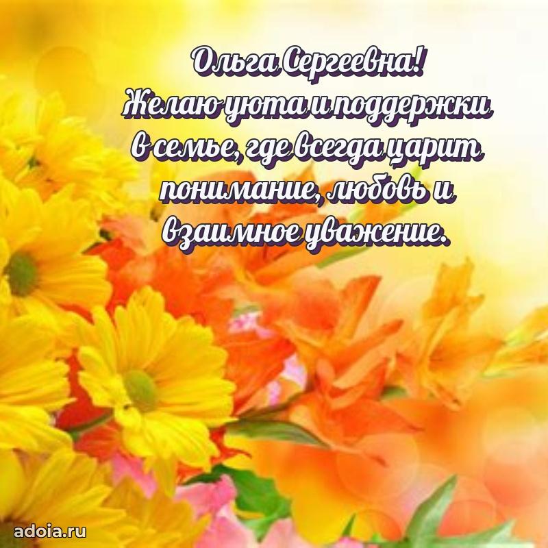 Трогательное поздравление Ольге Сергеевне в картинках