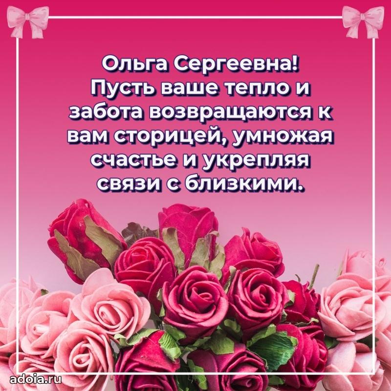 80 лет открытка Ольге Сергеевне с праздником