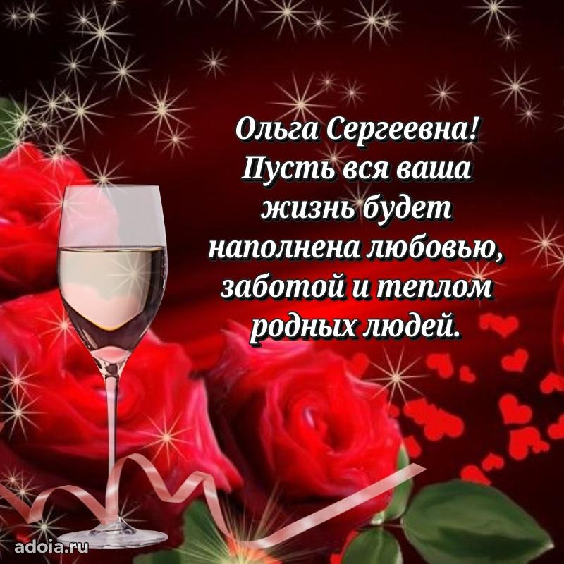 С днем рождения! Открытка Ольге Сергеевне