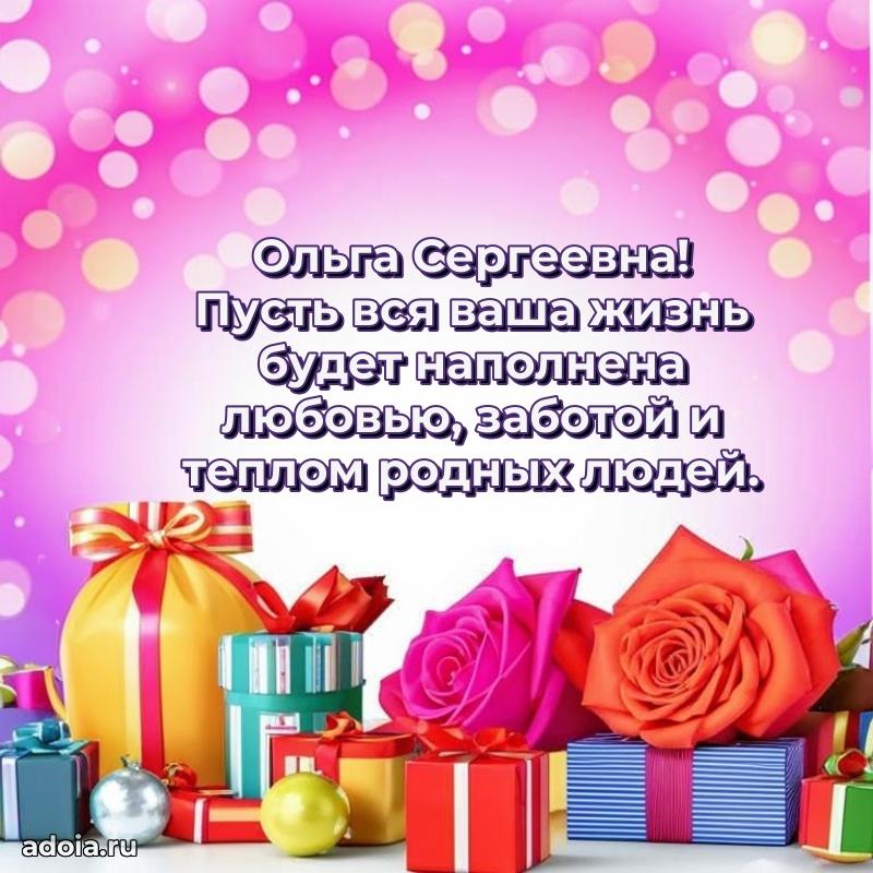 70 лет поздравление Ольге Сергеевне открытка