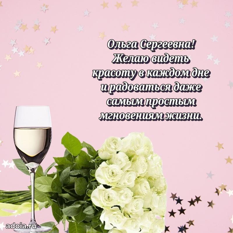 60 лет с юбилеем открытка Ольге Сергеевне