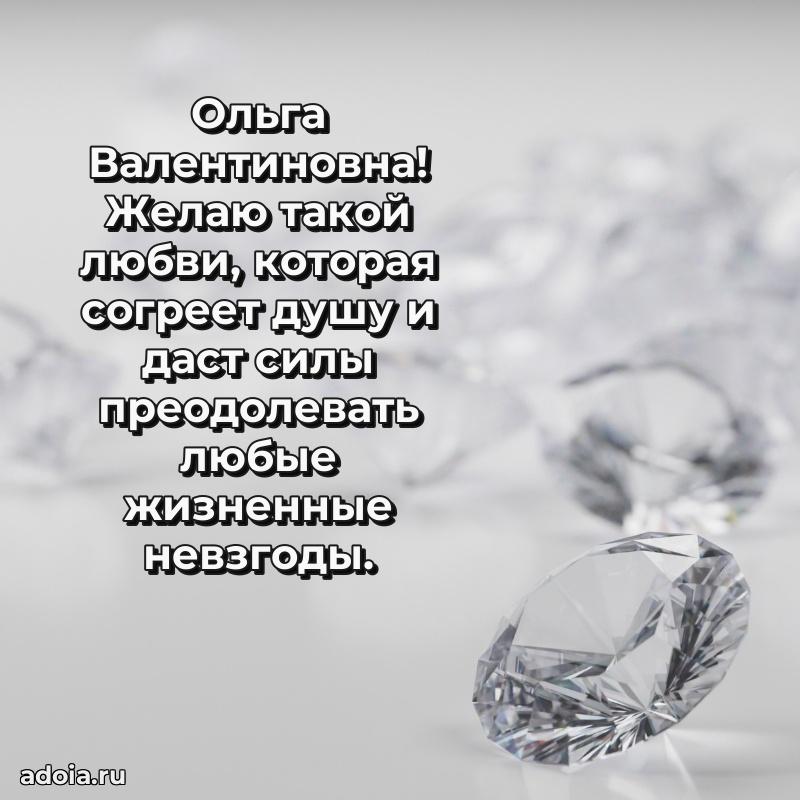 Прикольная открытка учителю Ольге Валентиновне с днем рождения