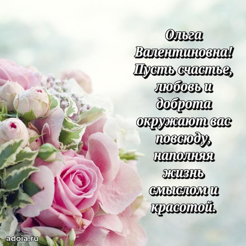 Праздничное сияние в поздравлении Ольге Валентиновне