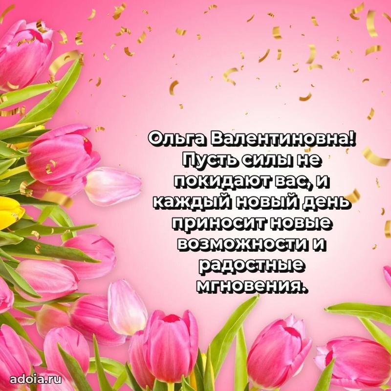 Волшебная поздравительная открытка Ольге Валентиновне