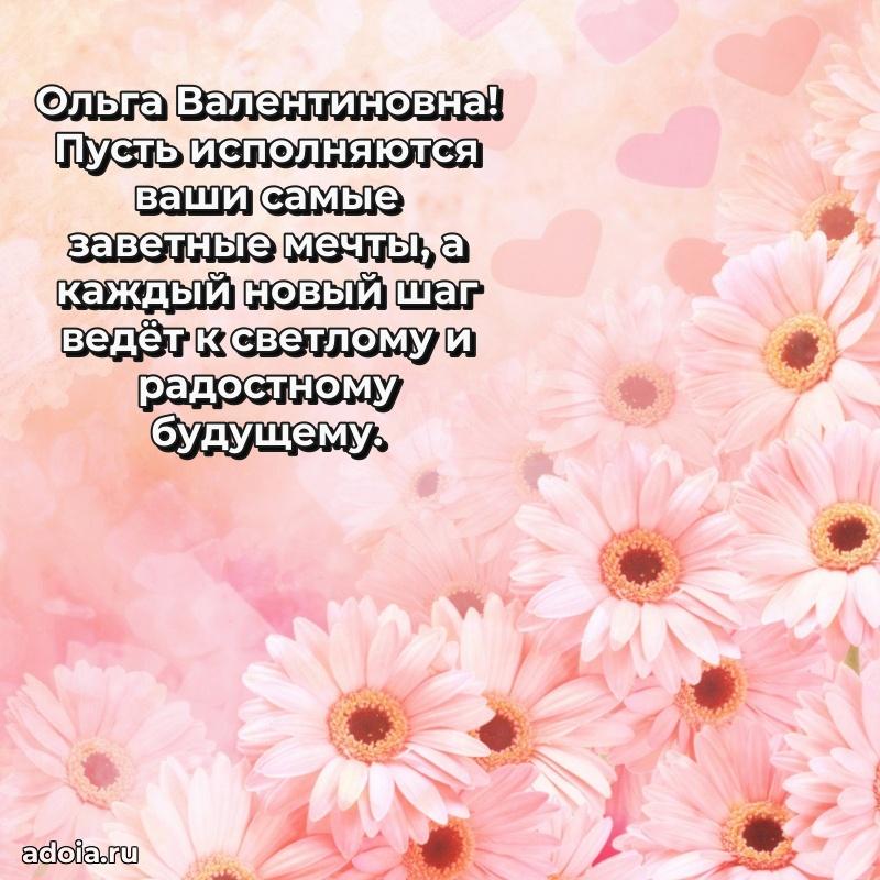 Элегантное поздравление с днем рождения Ольге Валентиновне