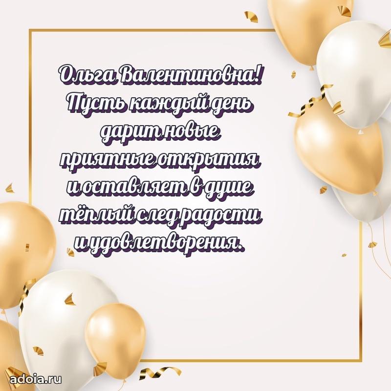 65 лет картинка с юбилеем Ольге Валентиновне