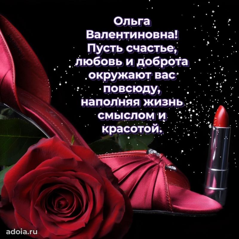 Открытка с цветами и поздравлениями Ольге Валентиновне