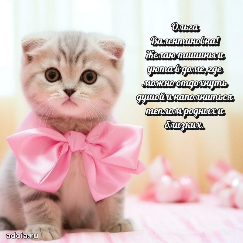 Праздничное письмо с поздравлениями Ольге Валентиновне