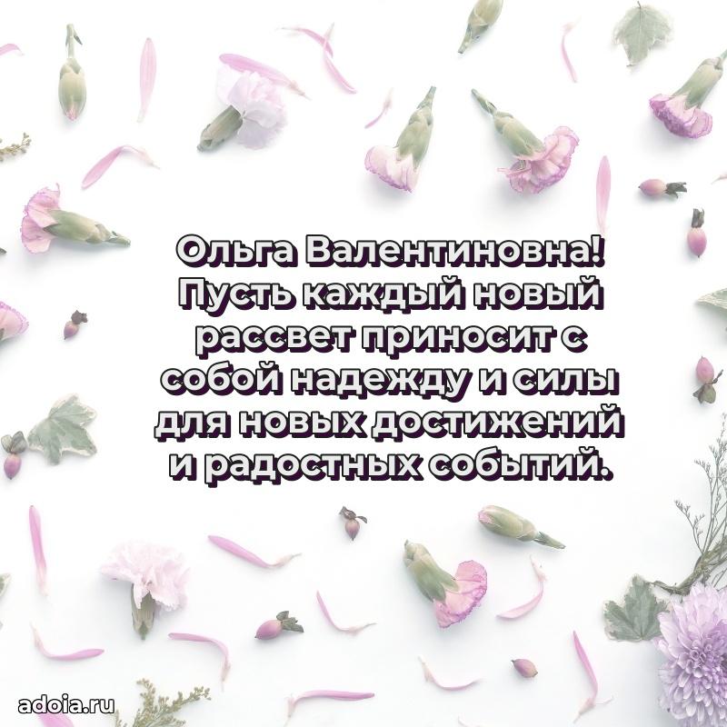 Романтическое поздравление в открытке Ольге Валентиновне