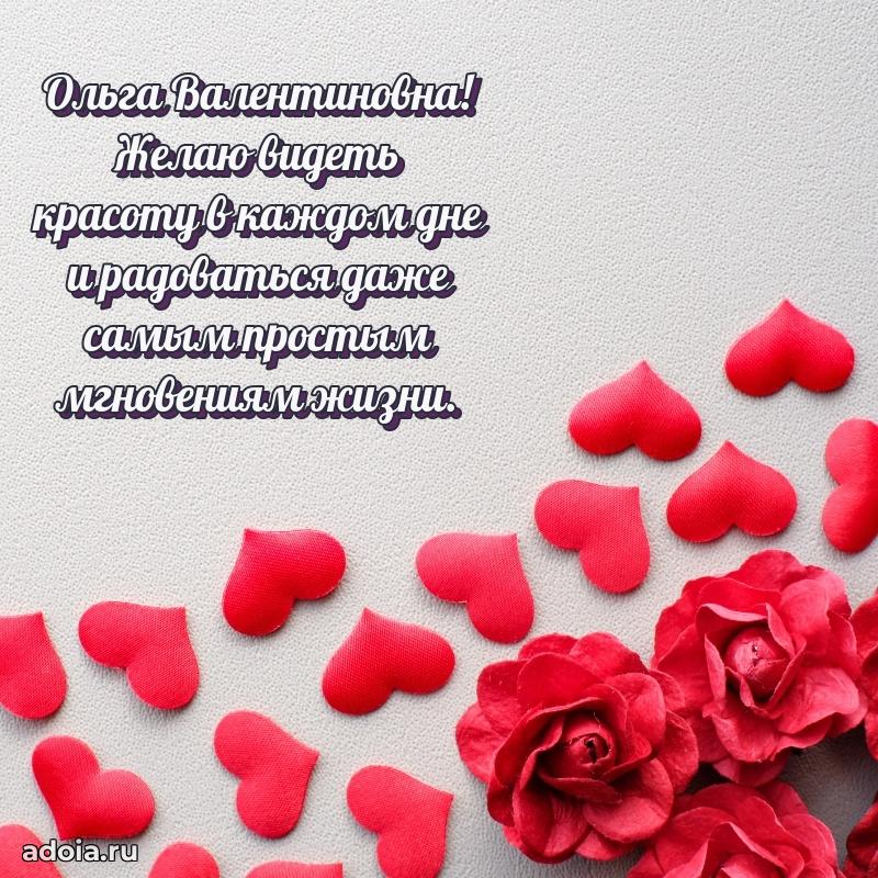 Солнечная открытка с поздравлениями Ольге Валентиновне