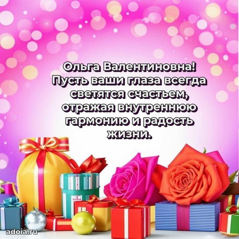 80 лет поздравление Ольге Валентиновне в картинке