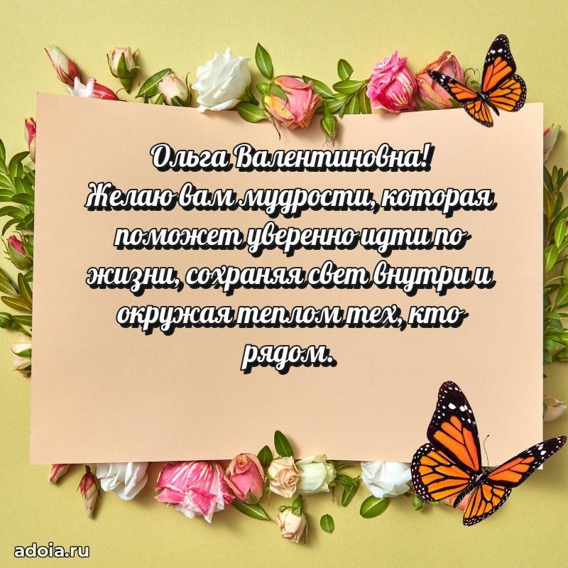 Стильное поздравление с днем рождения Ольге Валентиновне