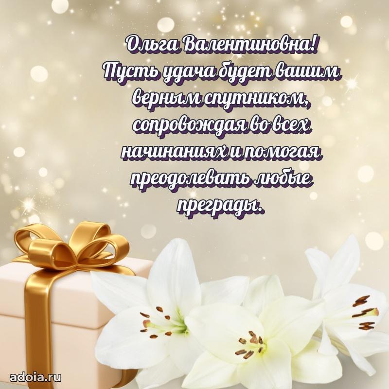 Доброе поздравление в открытке Ольге Валентиновне