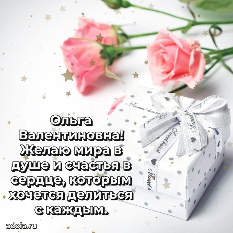 Лучшая открытка с пожеланиями Ольге Валентиновне
