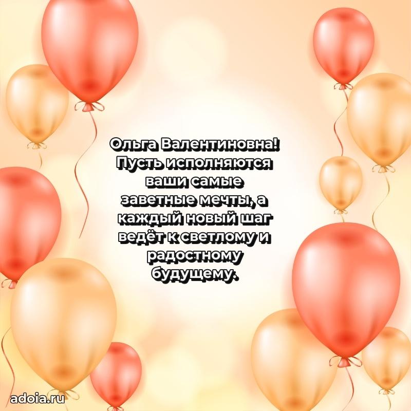 Шикарная открытка с праздником Ольге Валентиновне