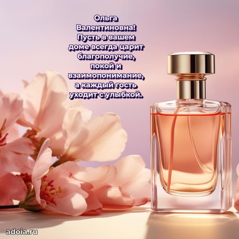 Теплая и душевная открытка Ольге Валентиновне