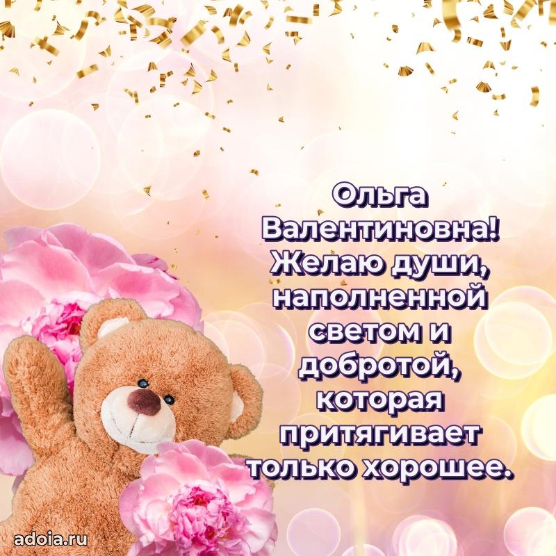 Подарок в виде открытки Ольге Валентиновне