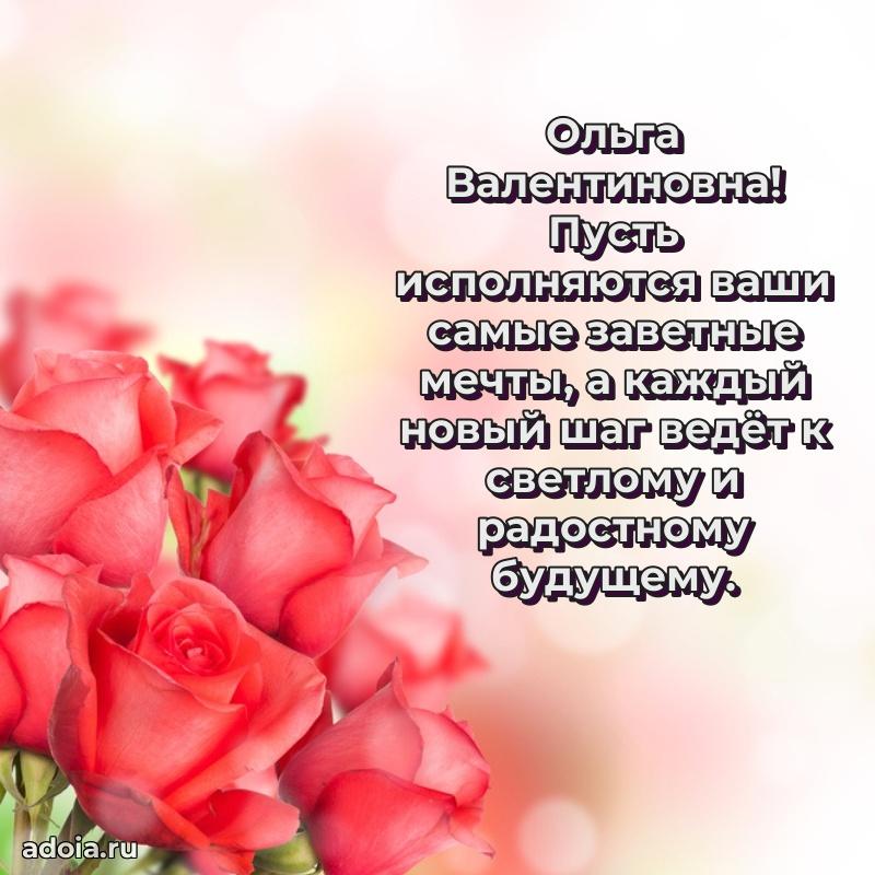 Милое поздравление Ольге Валентиновне с днем рождения