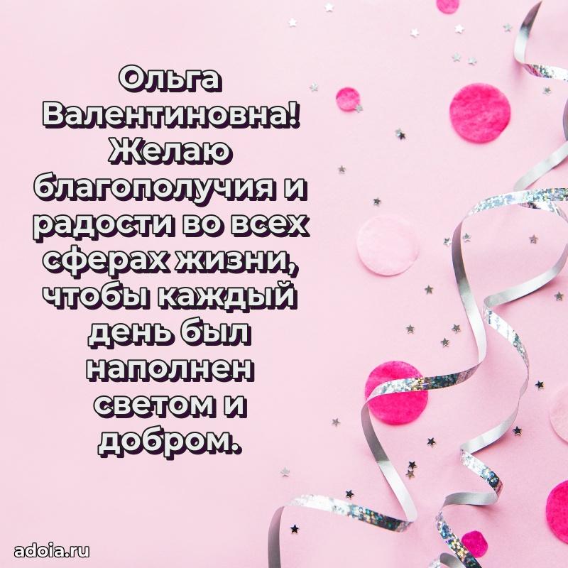 75 лет поздравление в картинке Ольге Валентиновне