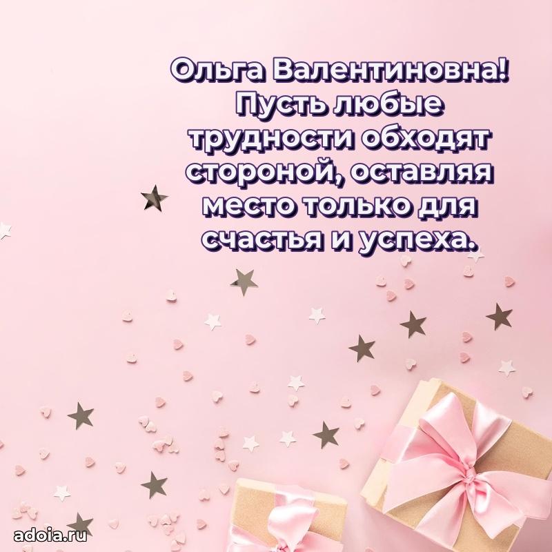 Светлая открытка с поздравлением Ольге Валентиновне