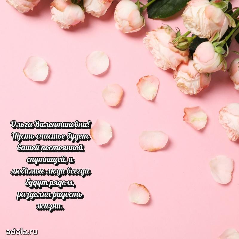 Скачать открытку с днем рождения Ольге Валентиновне