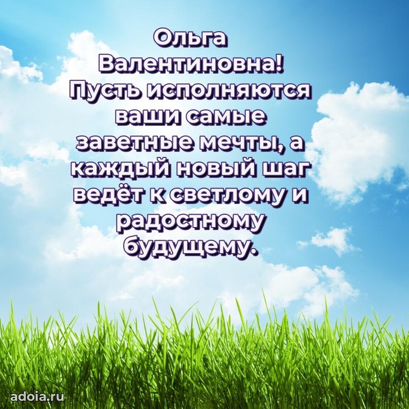 30 лет поздравление Ольге Валентиновне