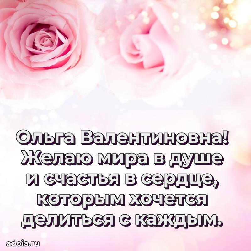 Красивое поздравление в картинках Ольге Валентиновне