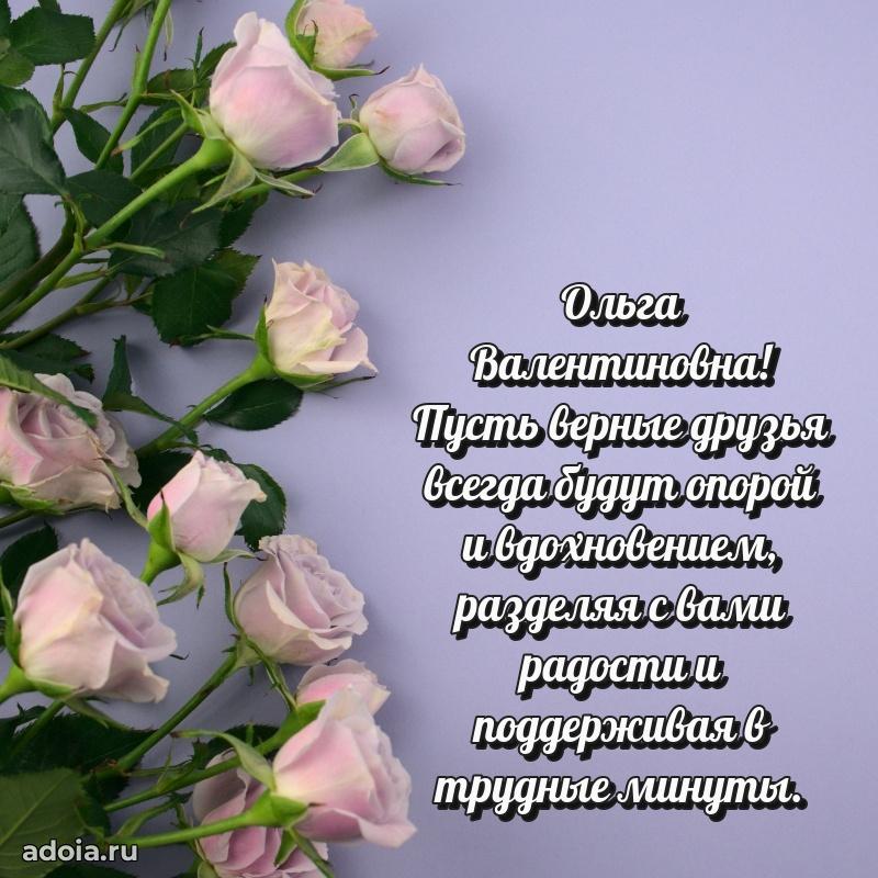 Праздничная открытка с теплыми словами Ольге Валентиновне