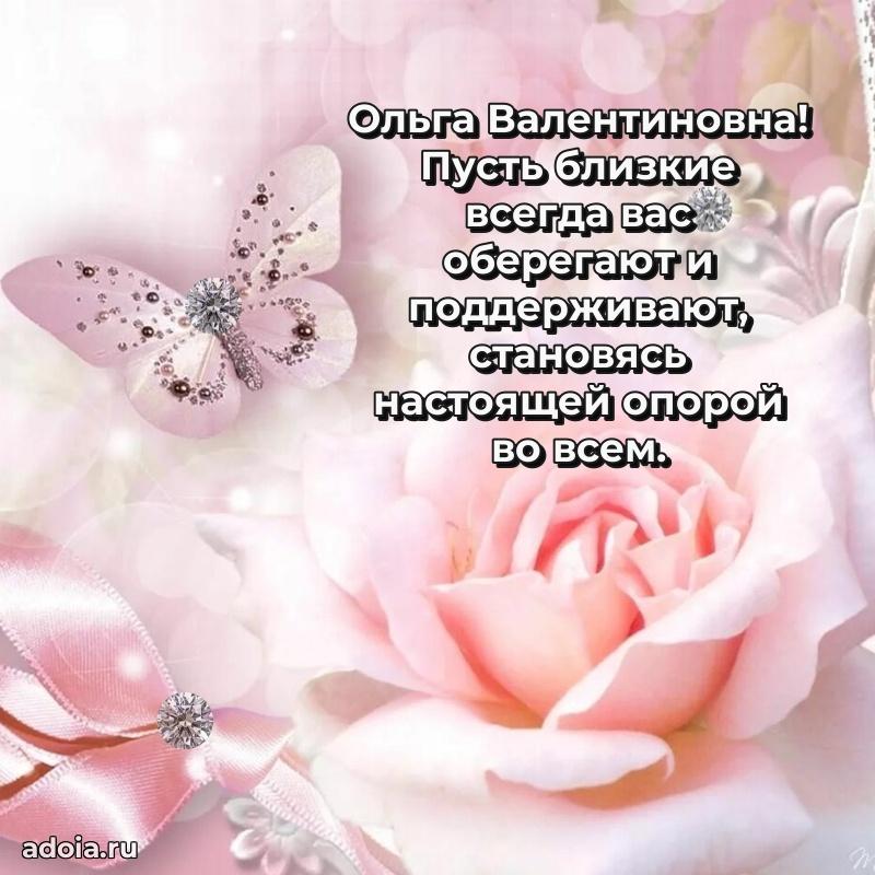 Ярка открытка Ольге Валентиновне с юбилеем