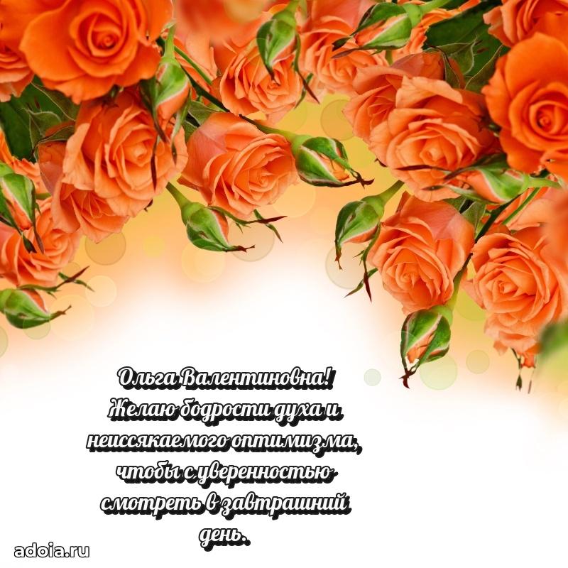 80 лет открытка Ольге Валентиновне с праздником