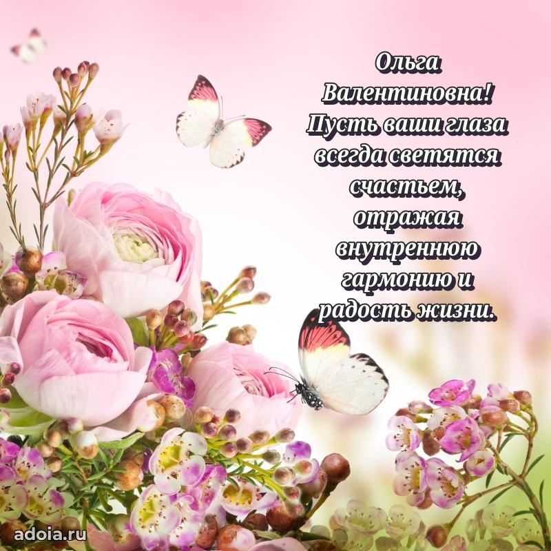 С днем рождения! Открытка Ольге Валентиновне