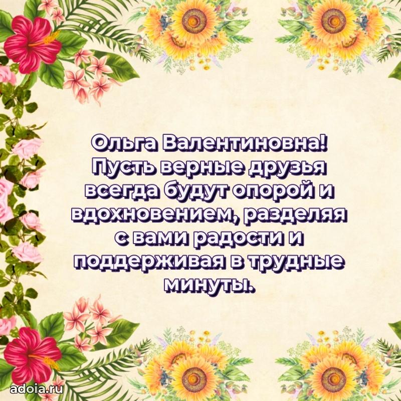 75 лет поздравление Ольге Валентиновне картинка