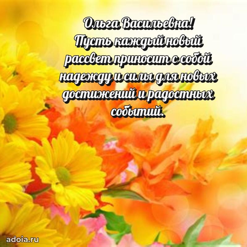 Пожелания счастья и радости Ольге Васильевне