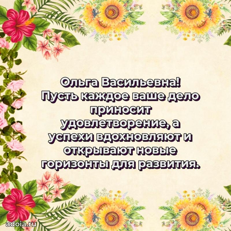Элегантное поздравление с днем рождения Ольге Васильевне