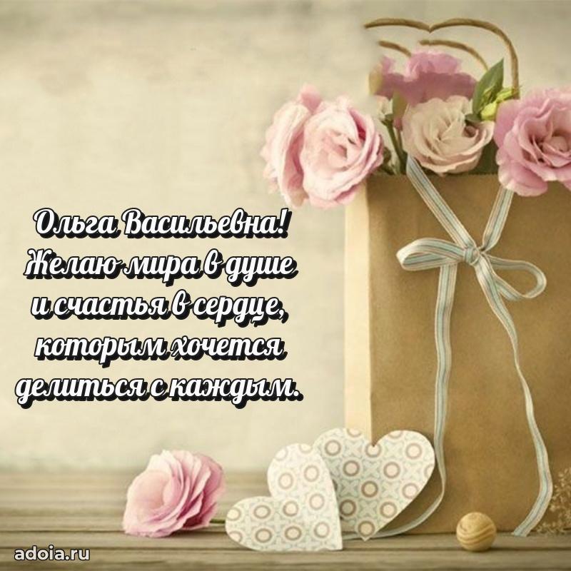 Весеннее поздравление в картинке Ольге Васильевне