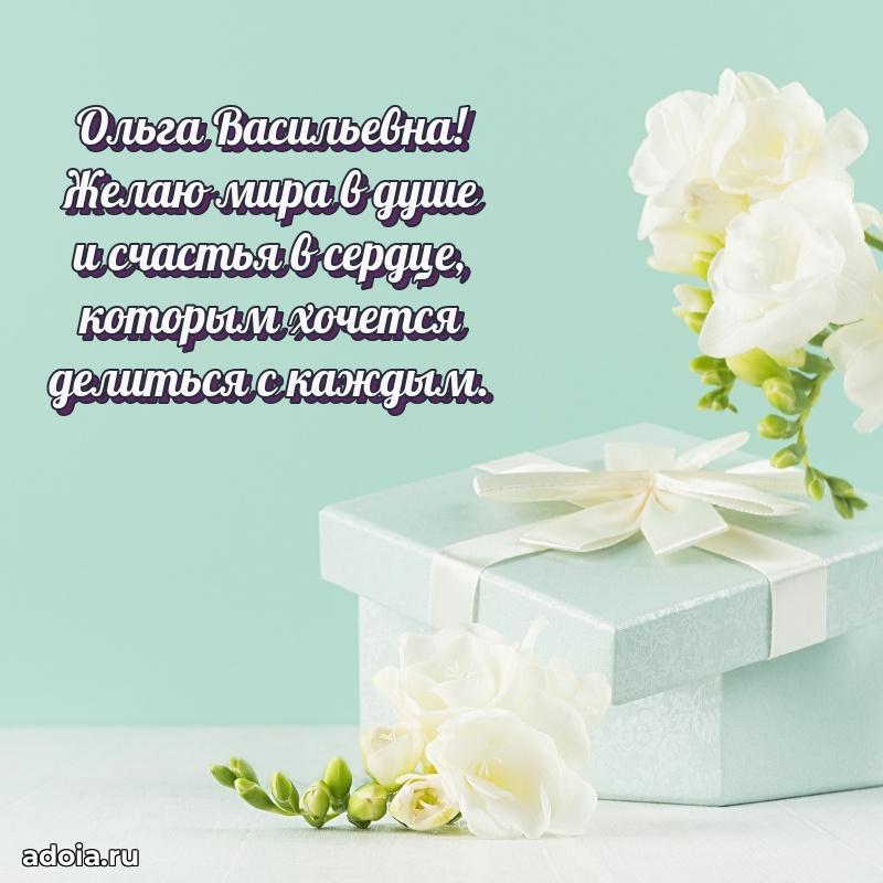 Открытка с цветами и поздравлениями Ольге Васильевне