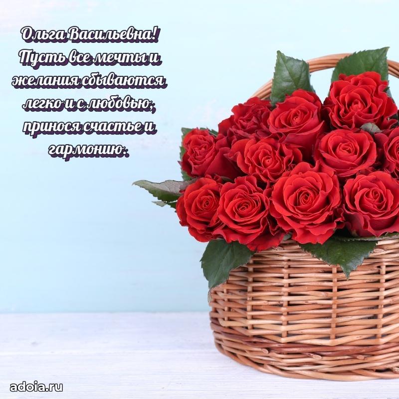 Солнечная открытка с поздравлениями Ольге Васильевне