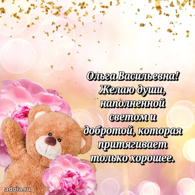 Золотая поздравительная открытка Ольге Васильевне