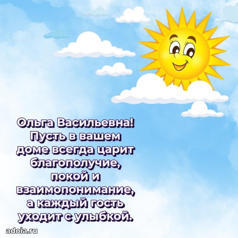 Доброе поздравление в открытке Ольге Васильевне