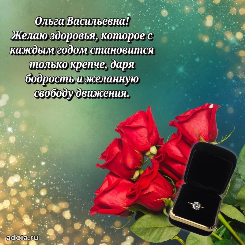 С юбилеем 40 лет открытка Ольге Васильевне