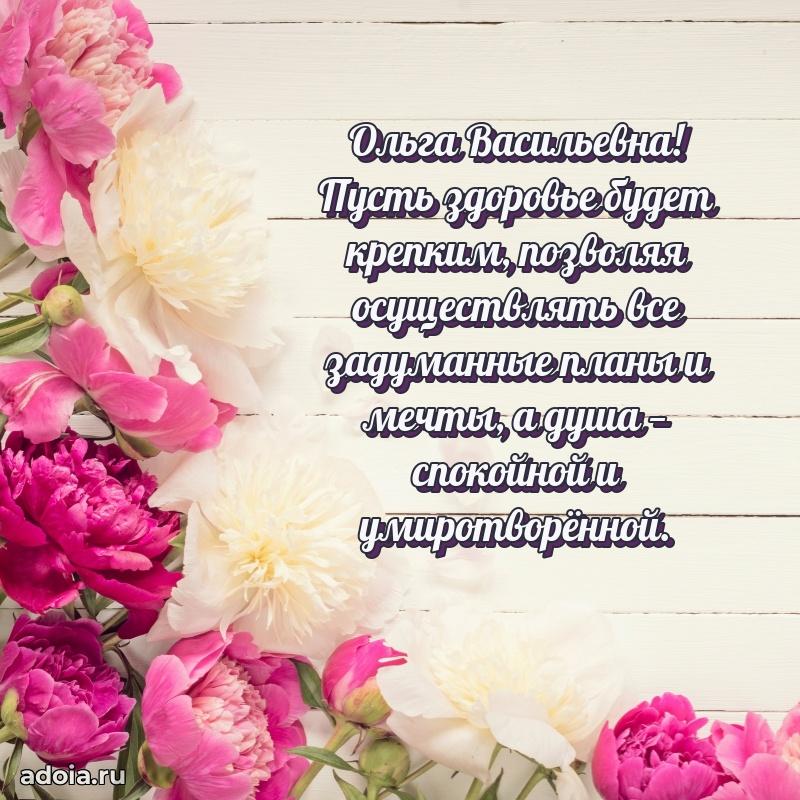 Теплая и душевная открытка Ольге Васильевне