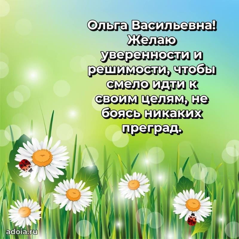 Подарок в виде открытки Ольге Васильевне