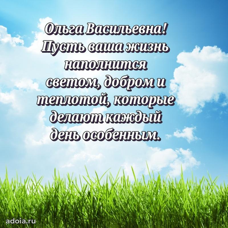Милое поздравление Ольге Васильевне с днем рождения
