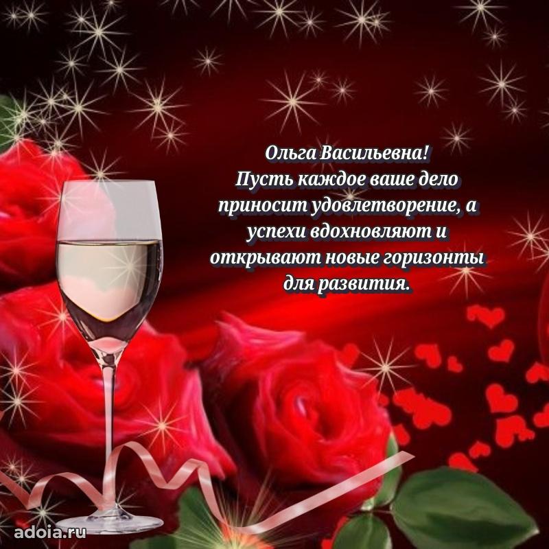 Светлая открытка с поздравлением Ольге Васильевне