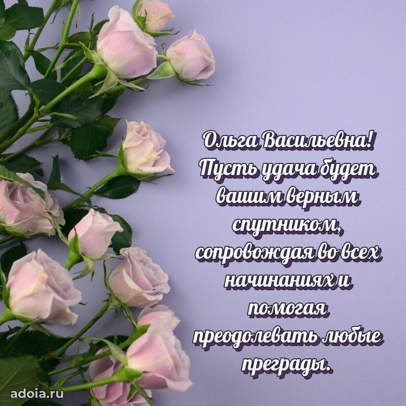 Скачать открытку с днем рождения Ольге Васильевне