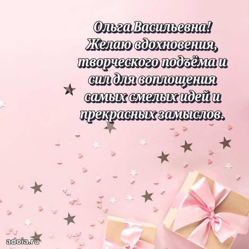 Лучшие пожелания Ольге Васильевне